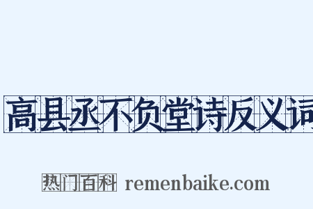 高县丞不负堂诗反义词是什么意思的图片